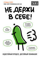 Не держи в себе
