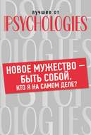 Новое мужество – быть собой. Кто Я на самом деле?