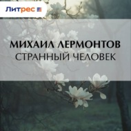 Странный человек
