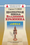 Шахматная школа Владимира Крамника