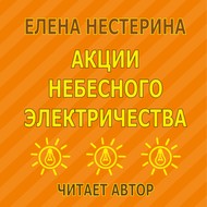 Акции небесного электричества