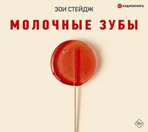Молочные зубы
