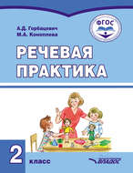 Речевая практика. 2 класс