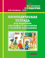 Логопедическая тетрадь для коррекции дисграфии и дислексии у младших школьников