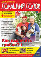 Добрые советы. Домашний доктор. №07/2019