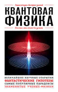 Квантовая физика. Для тех, кто хочет все успеть