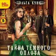 Тайна Темного Оплота