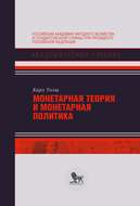 Монетарная теория и монетарная политика