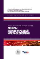 Основы международной макроэкономики