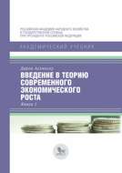 Введение в теорию современного экономического роста. Книга 1