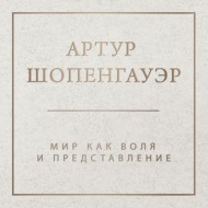 Мир как воля и представление. Том 1