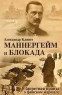 Маннергейм и блокада. Запретная правда о финском маршале