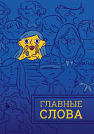 Главные слова. Том 2. Сборник стихов и малой прозы