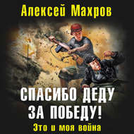 Спасибо деду за Победу! Это и моя война