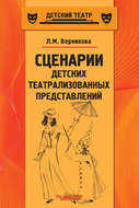 Сценарии детских театрализованных представлений. Пособие для педагогов дополнительного образования