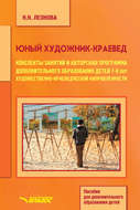 Юный художник-краевед. Конспекты занятий и авторская программа дополнительного образования детей 7-9 лет художественно-краеведческой направленности
