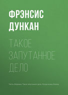 Такое запутанное дело