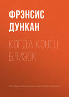 Когда конец близок