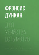 Для убийства есть мотив