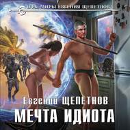Мечта идиота