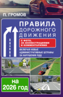 Правила дорожного движения с фото, 3D-иллюстрациями и комментариями на 2026 год