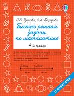 Быстро решаем задачи по математике. 4 класс