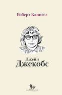Глаза, устремленные на улицу. Жизнь Джейн Джекобс