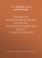 Процессы импортозамещения на рынке продовольствия как объект моделирования