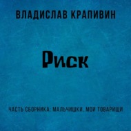 Риск