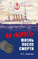 На «Варяге». Жизнь после подвига