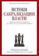 Истоки сакрализации власти. Священная власть в древних царствах Египта, Месопотамии, Израиля