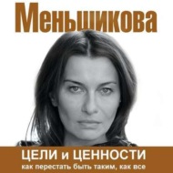 Цели и ценности. Как перестать быть таким, как все