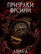 Призраки Орсини