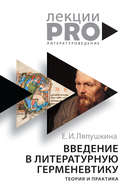 Введение в литературную герменевтику. Теория и практика