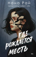 Где рождается месть