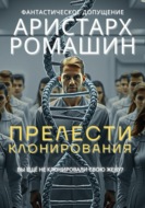 Прелести клонирования