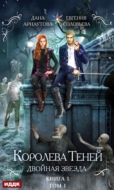 Королева Теней. Книга 1. Двойная звезда. Том 1