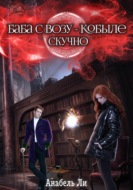 Баба с возу, кобыле — скучно. Книга 1
