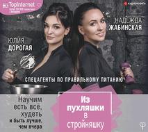 Из пухляшки в стройняшку. Спецагенты по правильному питанию. Научим есть все, худеть и быть лучше, чем вчера