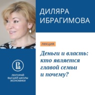 Деньги и власть: кто является главой семьи и почему?