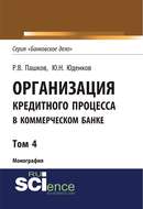 Организация кредитного процесса в коммерческом банке. Том 4