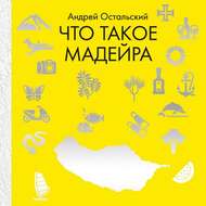 Что такое Мадейра