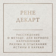 Рассуждение о методе