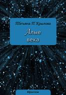 Алые века