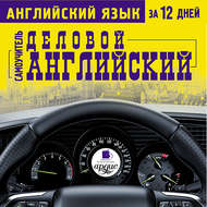 Английский язык за 12 дней. Деловой английский: Самоучитель