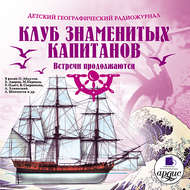 Клуб знаменитых капитанов: Встречи продолжаются