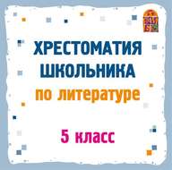 Хрестоматия по литературе. 5 класс