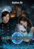 Люблю до белого каления