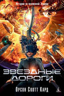 Звездные дороги. Истории из вселенной Эндера