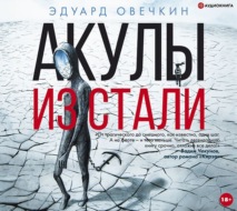 Акулы из стали (сборник)